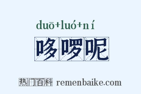 哆啰呢是什么意思的图片
